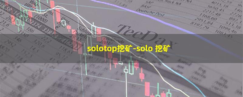 solotop挖矿.jpg